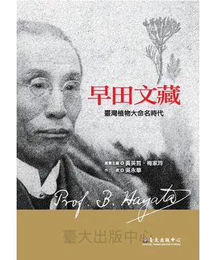 書封 早田文藏：臺灣植物大命名時代