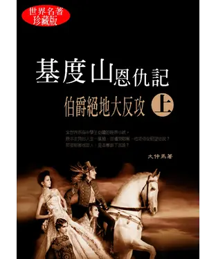 書封 基度山恩仇記〈上〉伯爵絕地大反攻