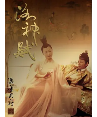 書封 洛神賦